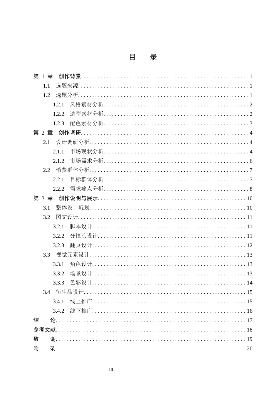 26年WP视觉传达设计 卡通风格在《声音传播的奥秘》绘本中的设计与应用2.03-AI4.04(12085字).docx_第3页