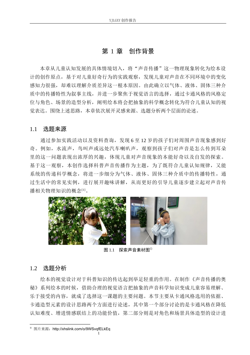 26年WP视觉传达设计 卡通风格在《声音传播的奥秘》绘本中的设计与应用2.03-AI4.04(12085字).docx_第4页
