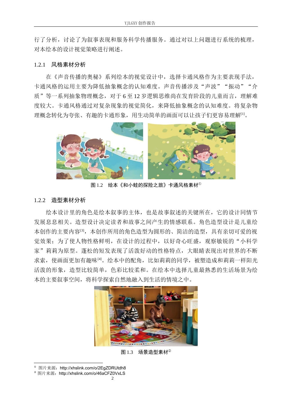 26年WP视觉传达设计 卡通风格在《声音传播的奥秘》绘本中的设计与应用2.03-AI4.04(12085字).docx_第5页
