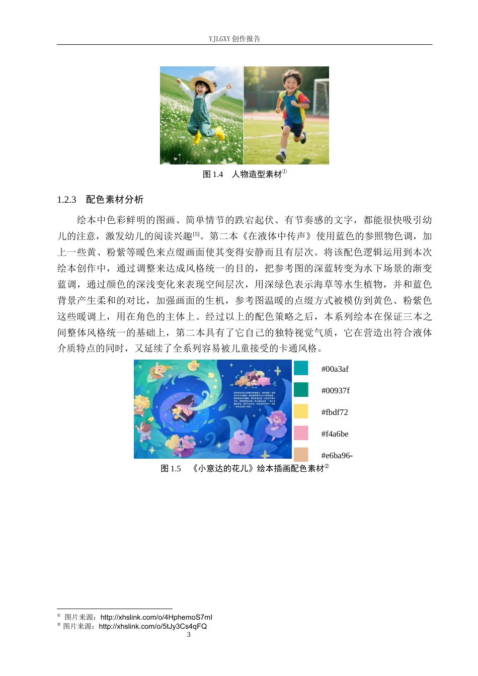 26年WP视觉传达设计 卡通风格在《声音传播的奥秘》绘本中的设计与应用2.03-AI4.04(12085字).docx_第6页