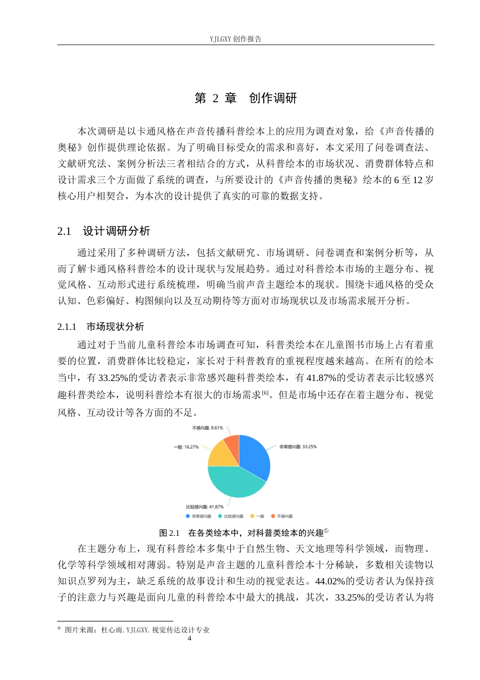 26年WP视觉传达设计 卡通风格在《声音传播的奥秘》绘本中的设计与应用2.03-AI4.04(12085字).docx_第7页