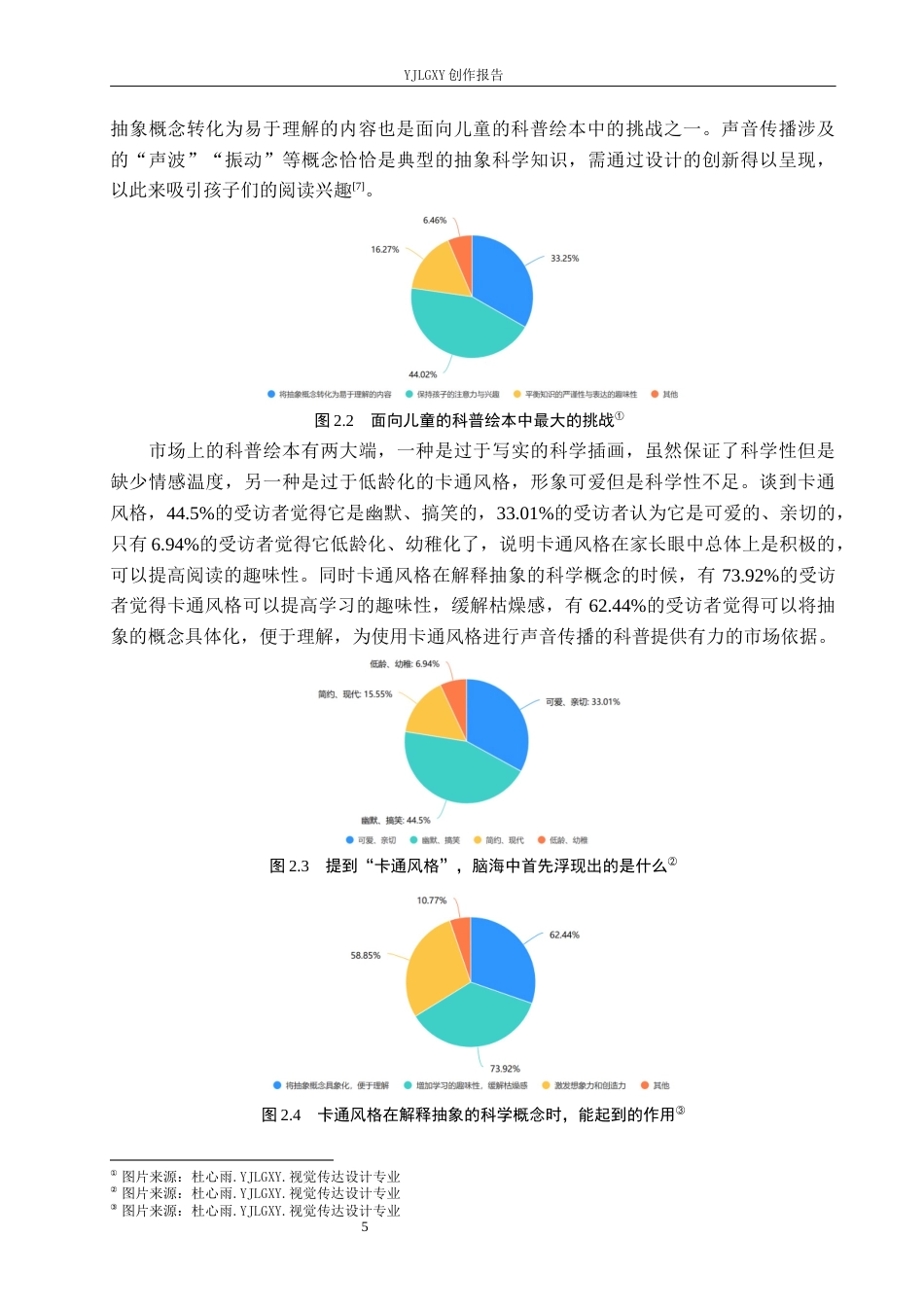 26年WP视觉传达设计 卡通风格在《声音传播的奥秘》绘本中的设计与应用2.03-AI4.04(12085字).docx_第8页