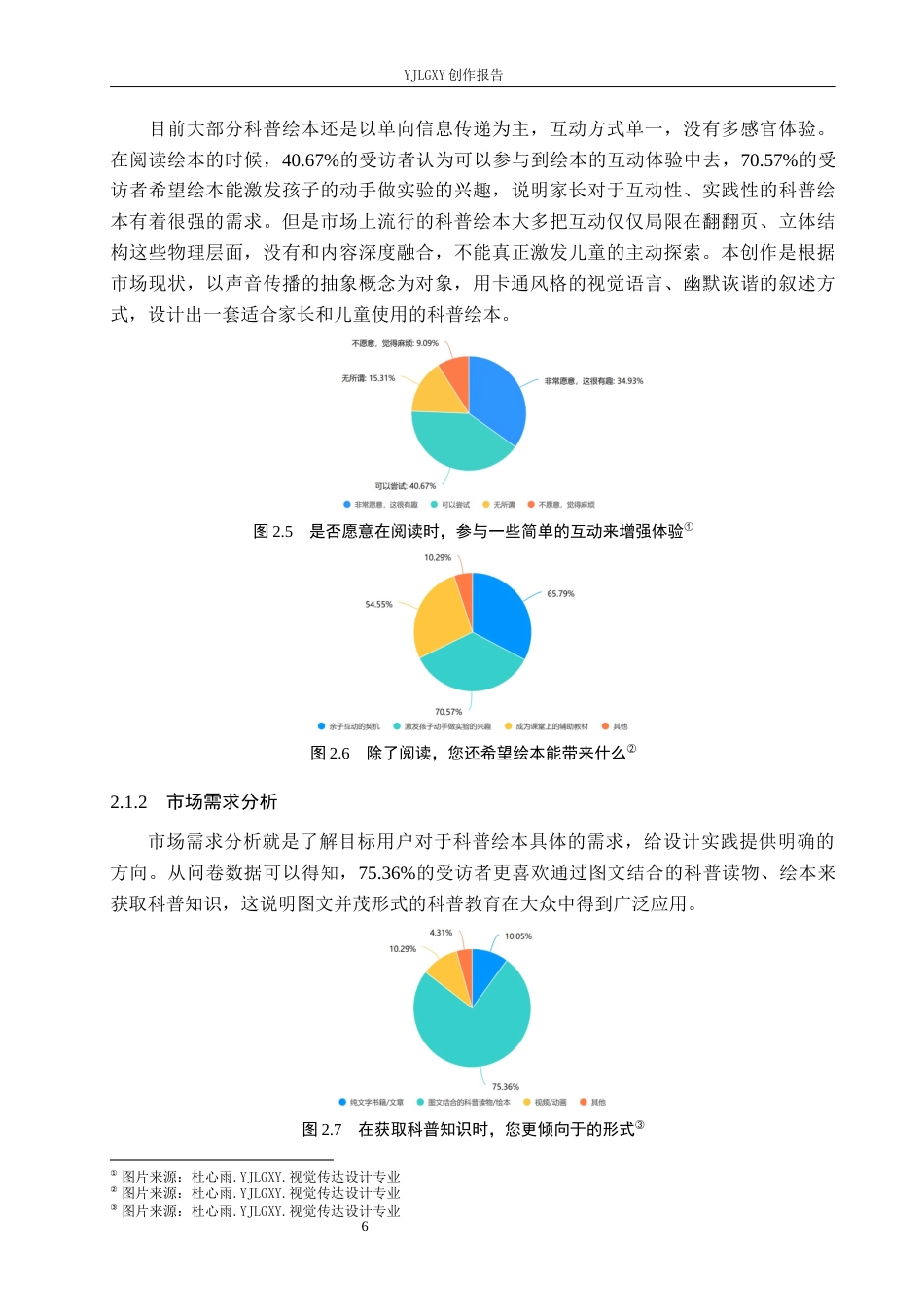 26年WP视觉传达设计 卡通风格在《声音传播的奥秘》绘本中的设计与应用2.03-AI4.04(12085字).docx_第9页