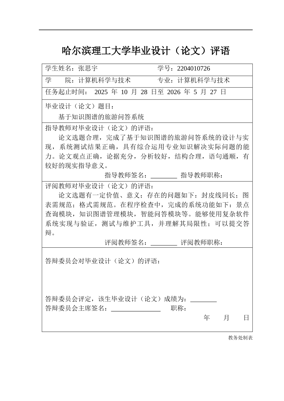 26年WP计算机科学与技术 基于知识图谱的旅游问答系统8.25-AI24.91(35788字).docx_第1页