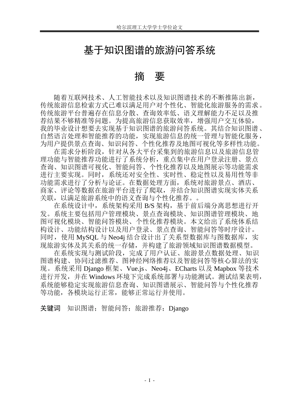 26年WP计算机科学与技术 基于知识图谱的旅游问答系统8.25-AI24.91(35788字).docx_第3页