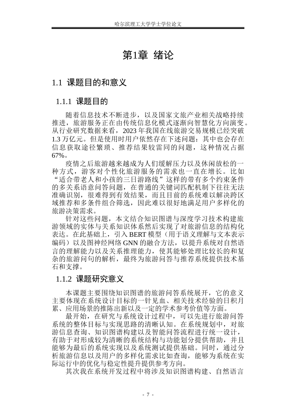 26年WP计算机科学与技术 基于知识图谱的旅游问答系统8.25-AI24.91(35788字).docx_第9页