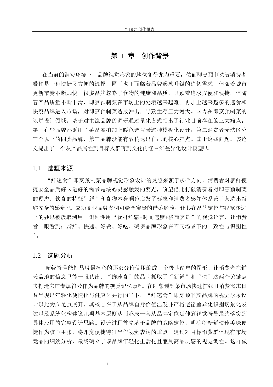 26年WP视觉传达设计 “鲜速食”即烹预制菜品牌视觉形象设计13.3-AI21.38(14896字).docx_第4页