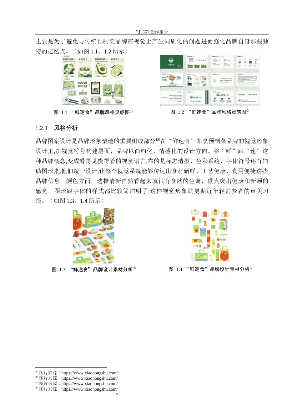 26年WP视觉传达设计 “鲜速食”即烹预制菜品牌视觉形象设计13.3-AI21.38(14896字).docx_第5页