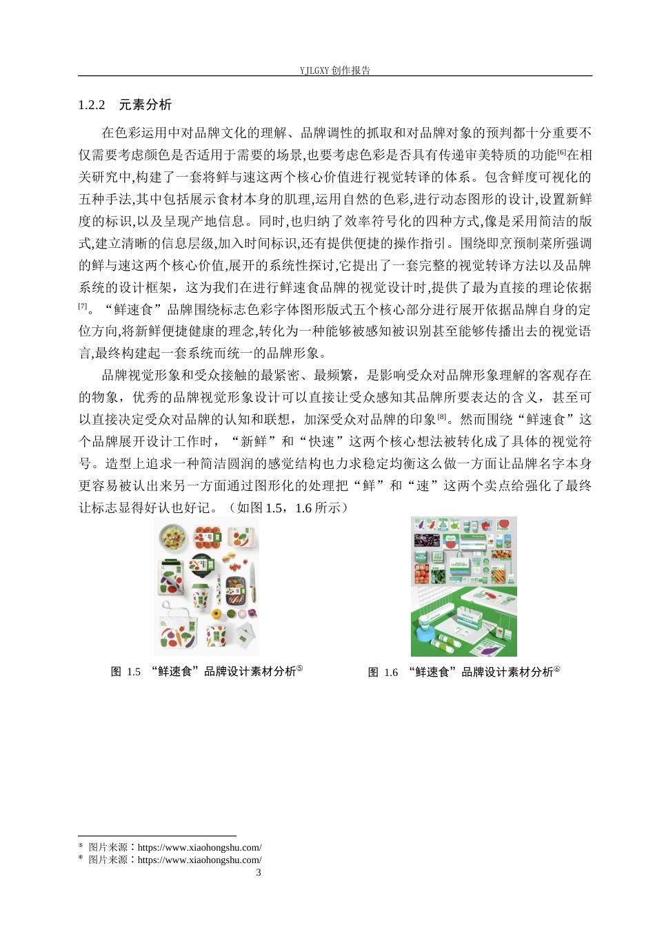 26年WP视觉传达设计 “鲜速食”即烹预制菜品牌视觉形象设计13.3-AI21.38(14896字).docx_第6页