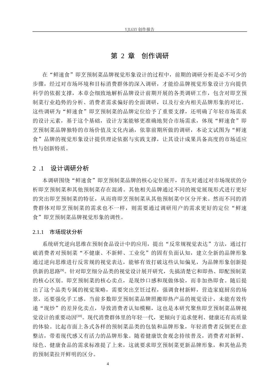 26年WP视觉传达设计 “鲜速食”即烹预制菜品牌视觉形象设计13.3-AI21.38(14896字).docx_第7页