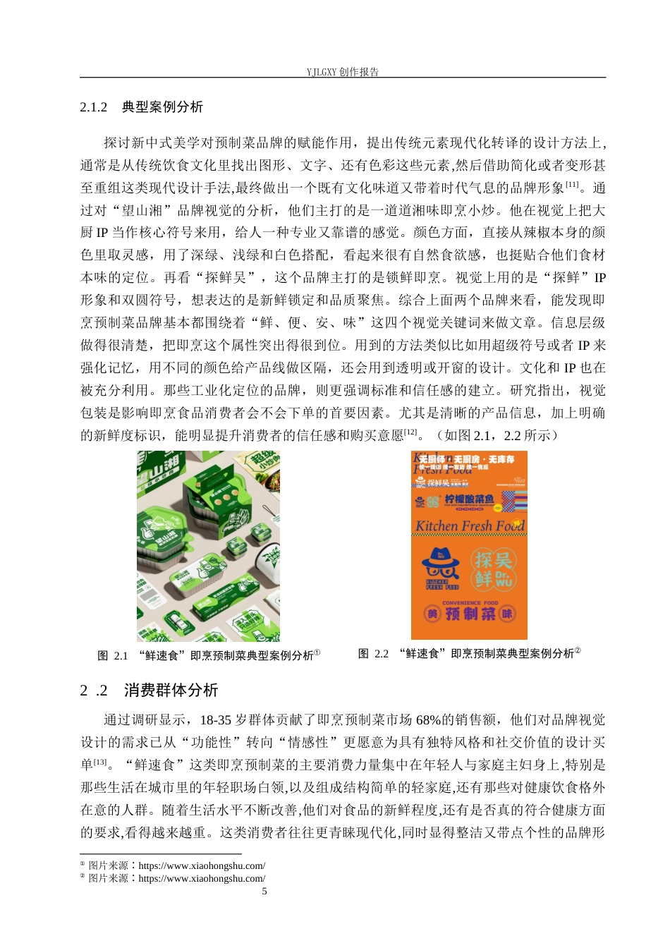26年WP视觉传达设计 “鲜速食”即烹预制菜品牌视觉形象设计13.3-AI21.38(14896字).docx_第8页