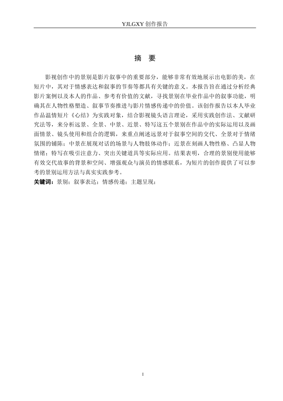 26年WP广播电视编导 毕业作品《心结》景别对于叙事的作用阐述7.97-AI12.15(40934字).doc_第1页