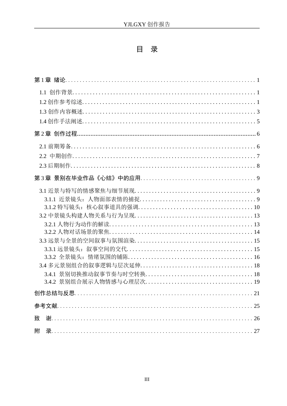 26年WP广播电视编导 毕业作品《心结》景别对于叙事的作用阐述7.97-AI12.15(40934字).doc_第3页