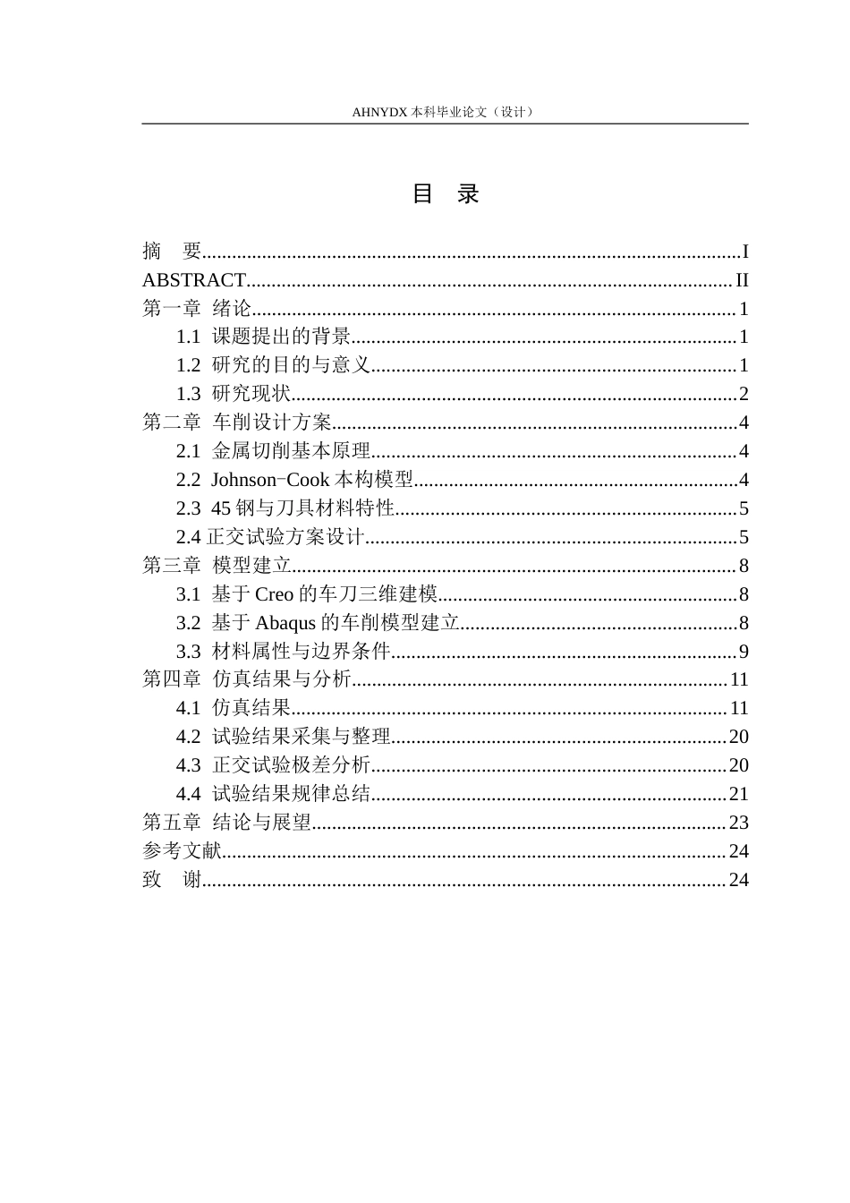 26年WP机械设计制造及其自动化 基于Abaqus车刀磨损对45钢车削影响研究18.78-AI通过(10268字).doc_第2页