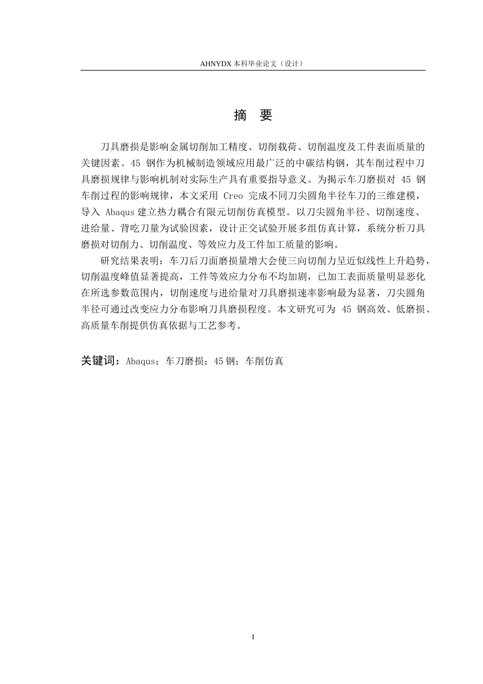 26年WP机械设计制造及其自动化 基于Abaqus车刀磨损对45钢车削影响研究18.78-AI通过(10268字).doc_第3页
