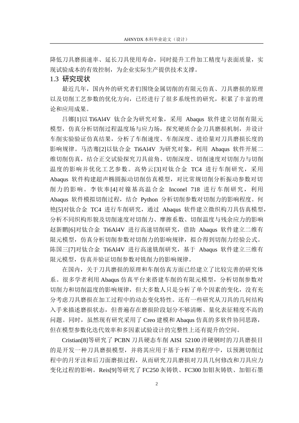26年WP机械设计制造及其自动化 基于Abaqus车刀磨损对45钢车削影响研究18.78-AI通过(10268字).doc_第6页