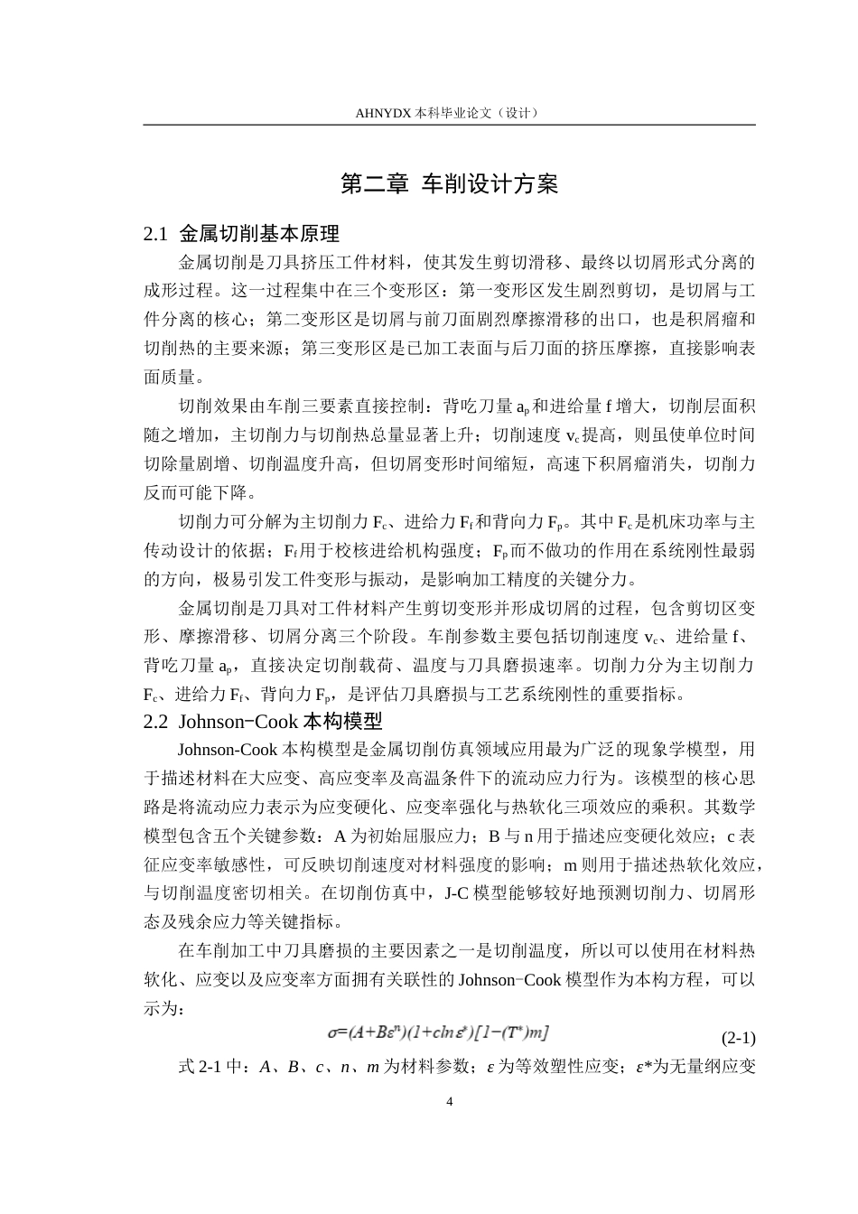 26年WP机械设计制造及其自动化 基于Abaqus车刀磨损对45钢车削影响研究18.78-AI通过(10268字).doc_第8页