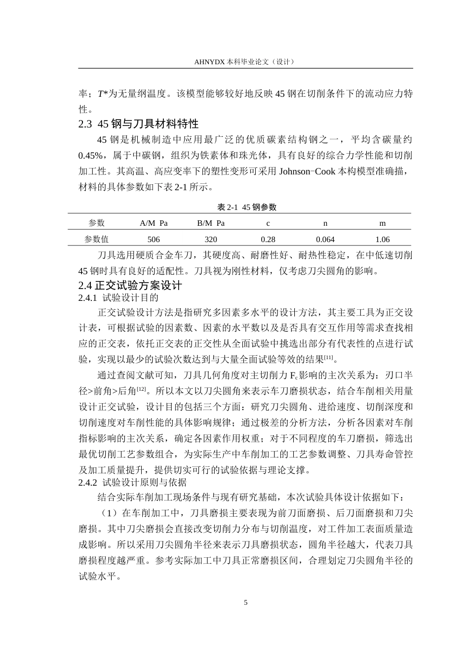 26年WP机械设计制造及其自动化 基于Abaqus车刀磨损对45钢车削影响研究18.78-AI通过(10268字).doc_第9页