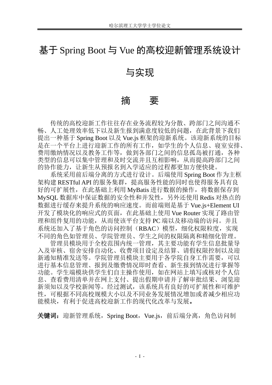 26年WP软件工程 基于Spring BootVue的迎新管理系统设计与实现18.78-AI21.71.doc_第1页