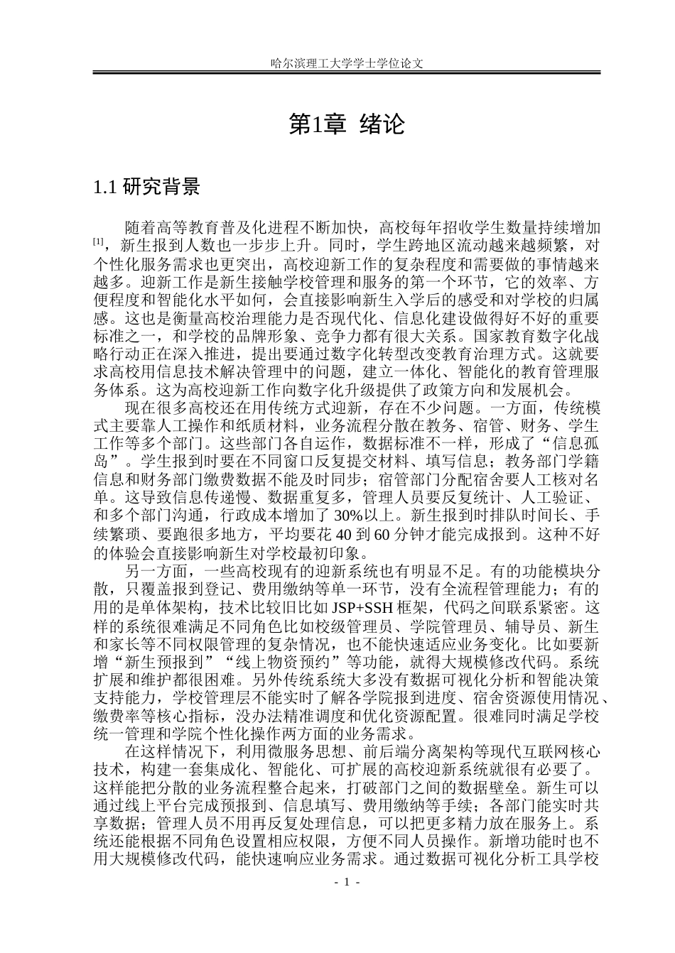 26年WP软件工程 基于Spring BootVue的迎新管理系统设计与实现18.78-AI21.71.doc_第6页