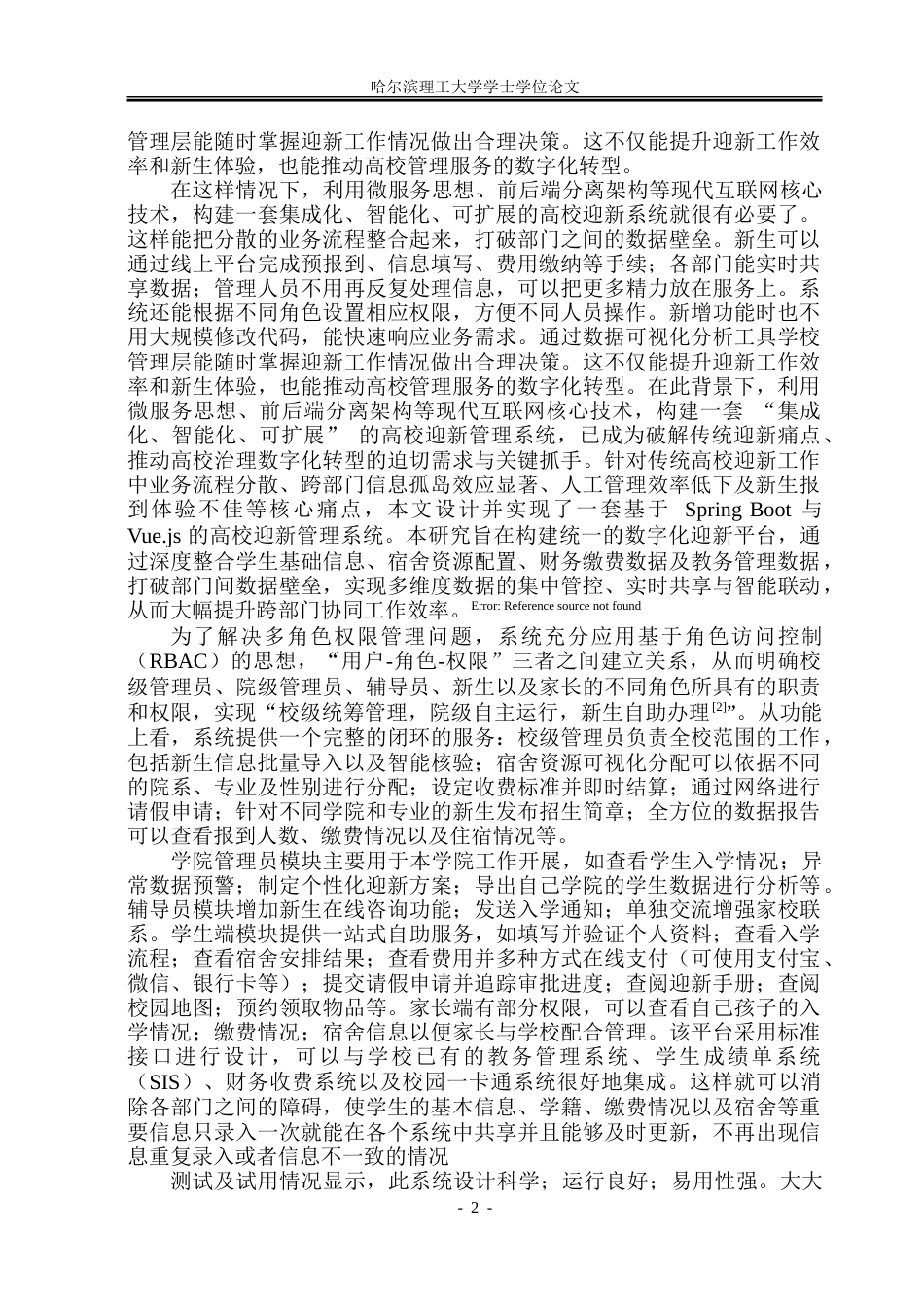 26年WP软件工程 基于Spring BootVue的迎新管理系统设计与实现18.78-AI21.71.doc_第7页