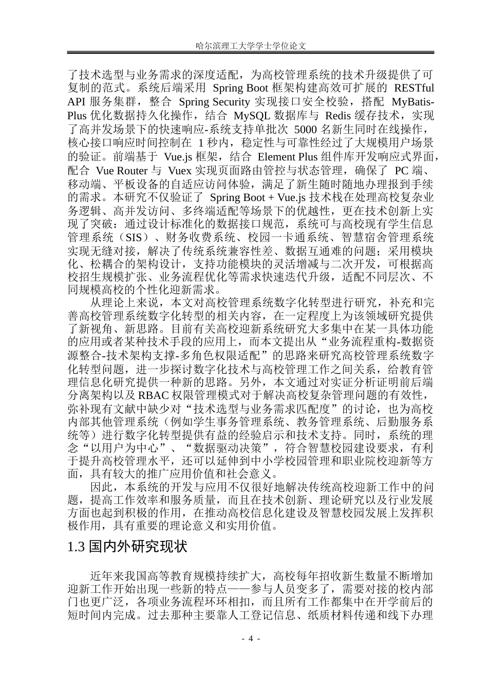 26年WP软件工程 基于Spring BootVue的迎新管理系统设计与实现18.78-AI21.71.doc_第9页