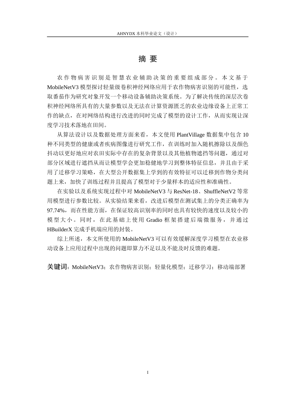 26年WP计算机科学与技术 基于 MobileNetV3 的轻量化农作物病害识别方法研究5.43-AI通过(14302字).docx_第4页