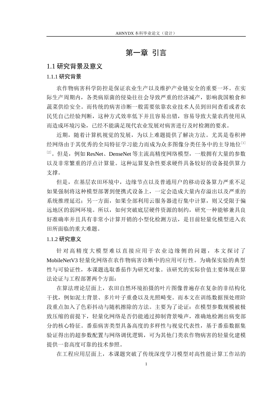 26年WP计算机科学与技术 基于 MobileNetV3 的轻量化农作物病害识别方法研究5.43-AI通过(14302字).docx_第6页