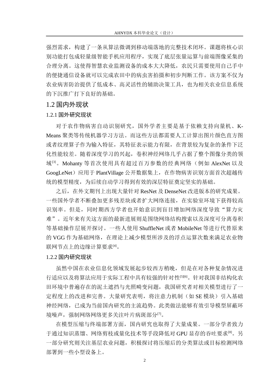 26年WP计算机科学与技术 基于 MobileNetV3 的轻量化农作物病害识别方法研究5.43-AI通过(14302字).docx_第7页