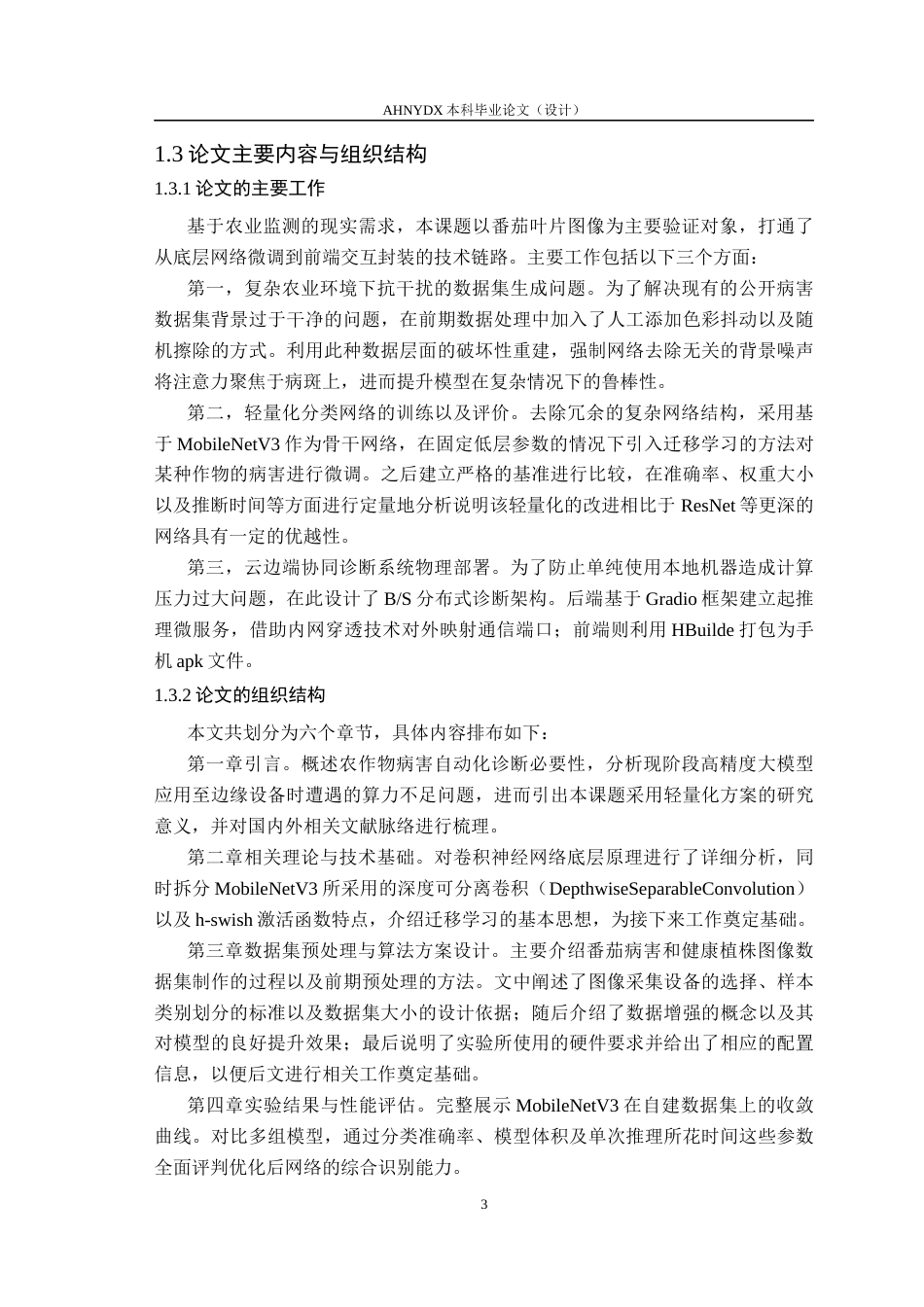 26年WP计算机科学与技术 基于 MobileNetV3 的轻量化农作物病害识别方法研究5.43-AI通过(14302字).docx_第8页