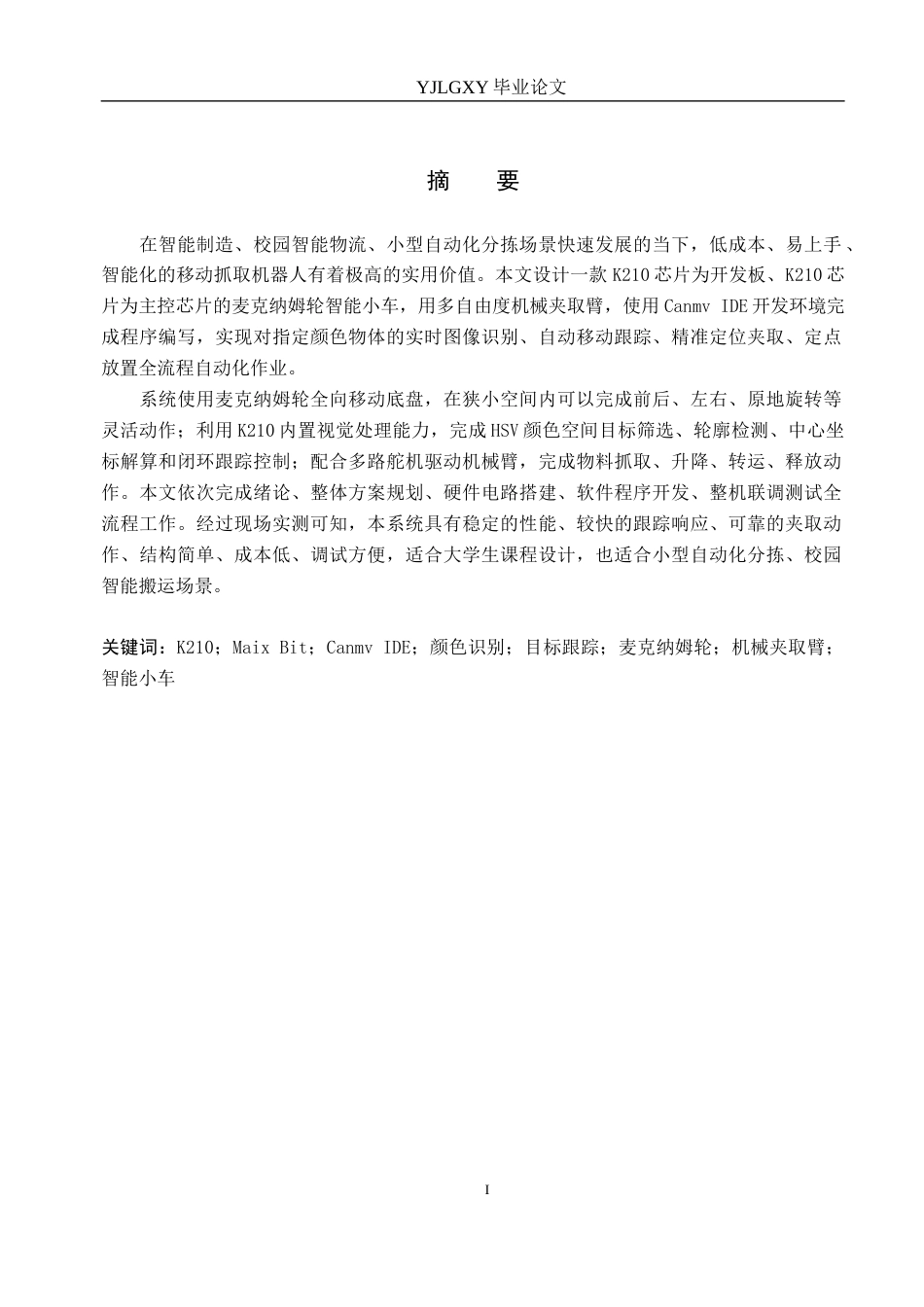 26年WP机器人工程 基于K210的智能小车颜色识别与目标跟踪夹取系统设计与实现0.9-AI0.0_1(15196字).docx_第1页