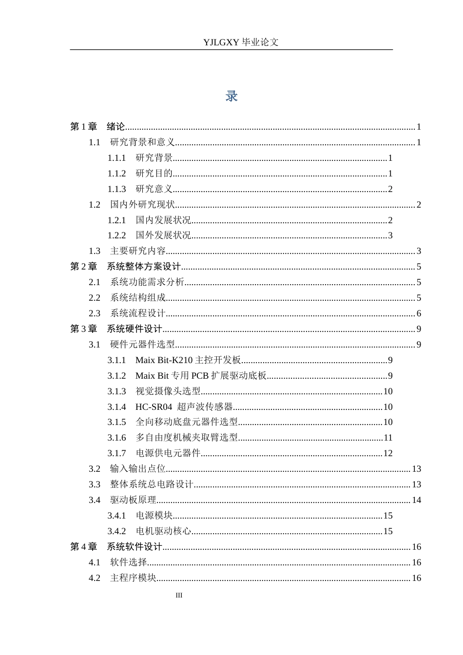 26年WP机器人工程 基于K210的智能小车颜色识别与目标跟踪夹取系统设计与实现0.9-AI0.0_1(15196字).docx_第3页