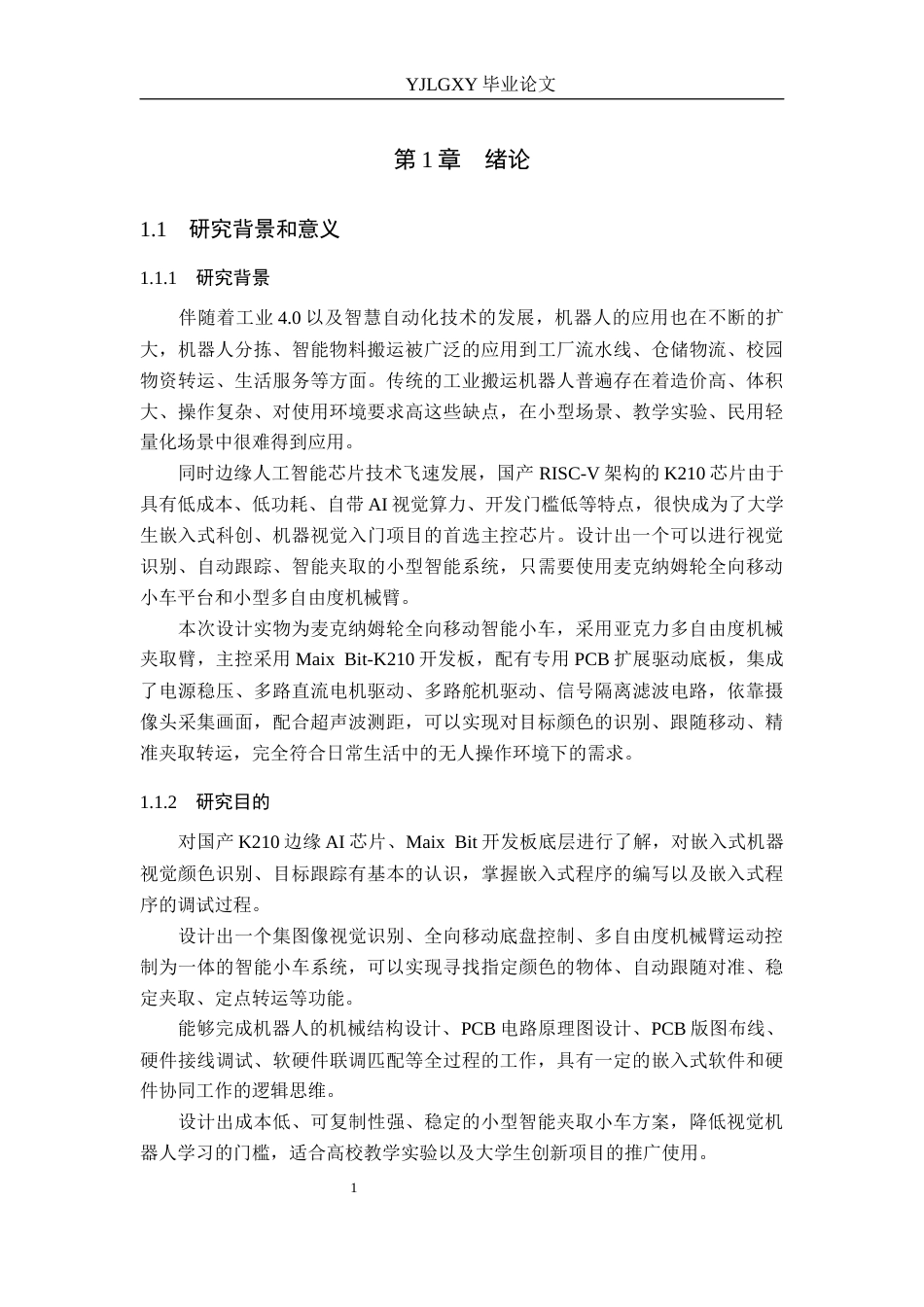 26年WP机器人工程 基于K210的智能小车颜色识别与目标跟踪夹取系统设计与实现0.9-AI0.0_1(15196字).docx_第5页