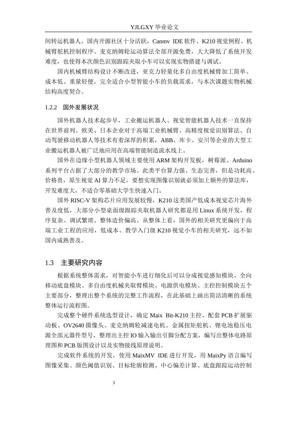 26年WP机器人工程 基于K210的智能小车颜色识别与目标跟踪夹取系统设计与实现0.9-AI0.0_1(15196字).docx_第7页