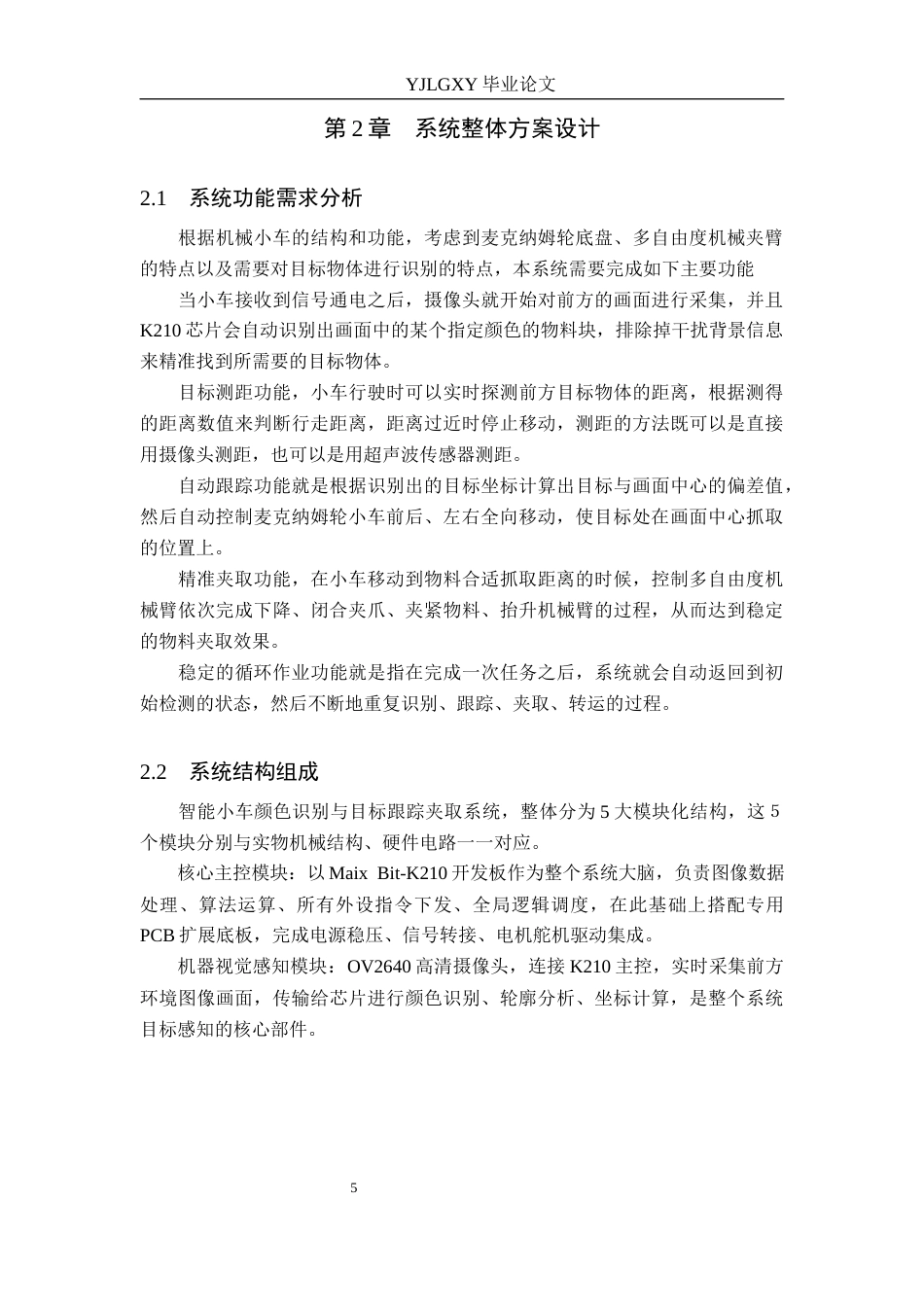 26年WP机器人工程 基于K210的智能小车颜色识别与目标跟踪夹取系统设计与实现0.9-AI0.0_1(15196字).docx_第9页