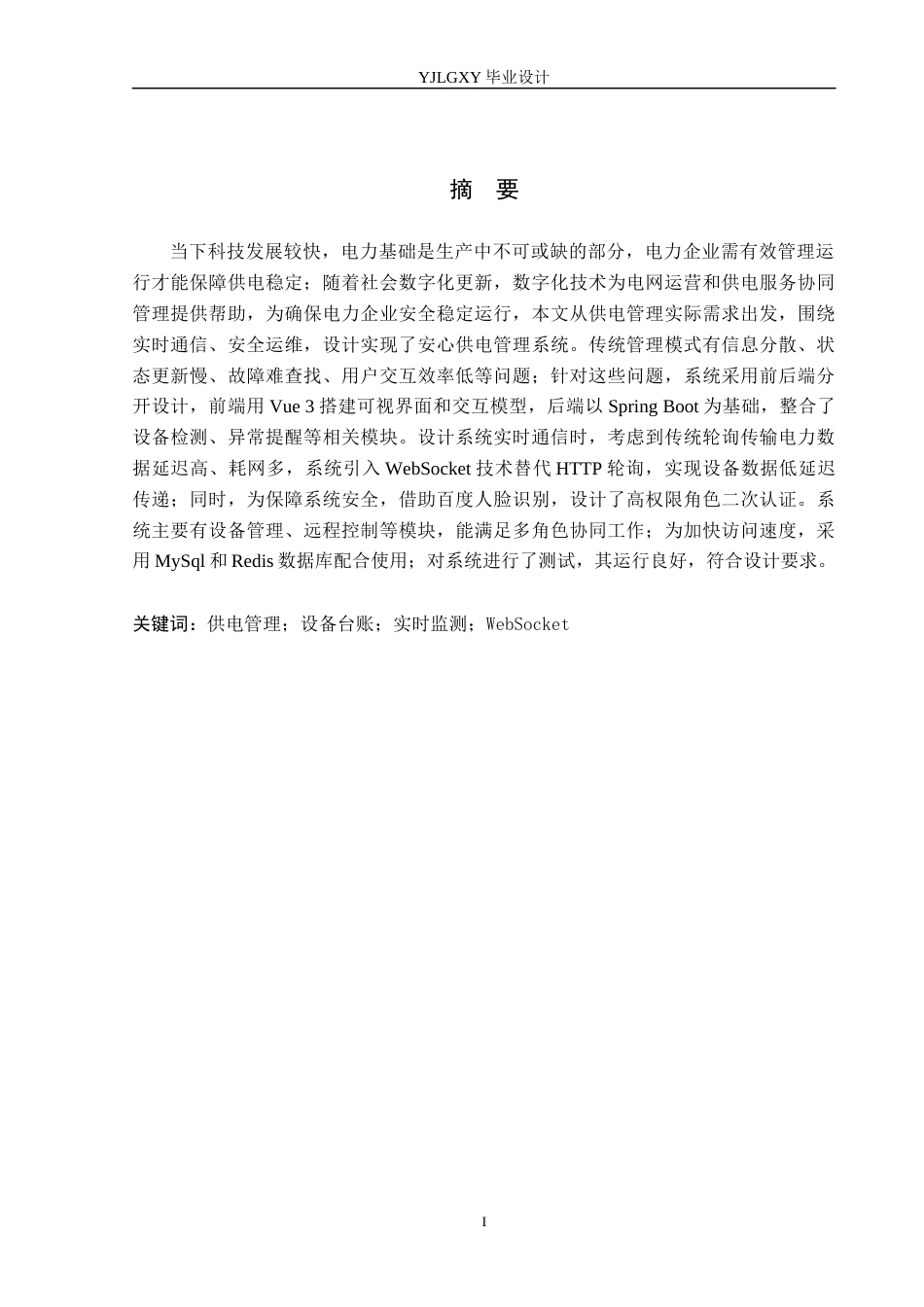 26年WP计算机科学与技术 基于Spring Boot的安心供电管理系统的设计与实现6.62-AI_1(25007字).docx_第1页