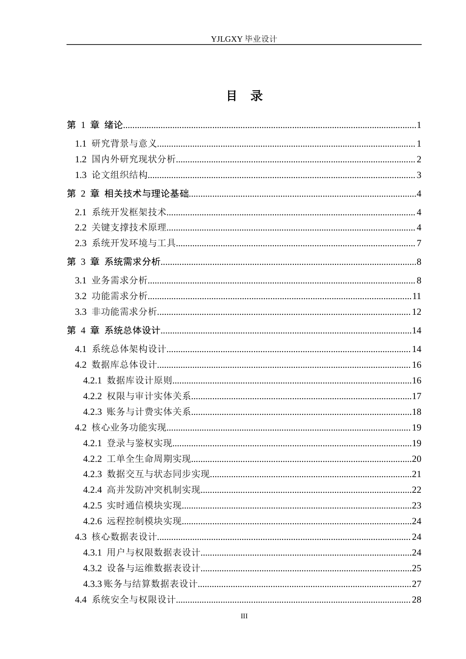 26年WP计算机科学与技术 基于Spring Boot的安心供电管理系统的设计与实现6.62-AI_1(25007字).docx_第3页