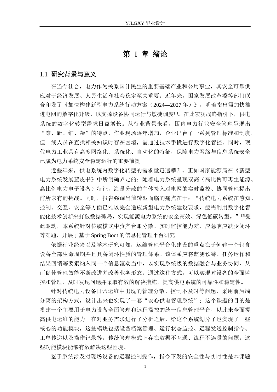 26年WP计算机科学与技术 基于Spring Boot的安心供电管理系统的设计与实现6.62-AI_1(25007字).docx_第6页