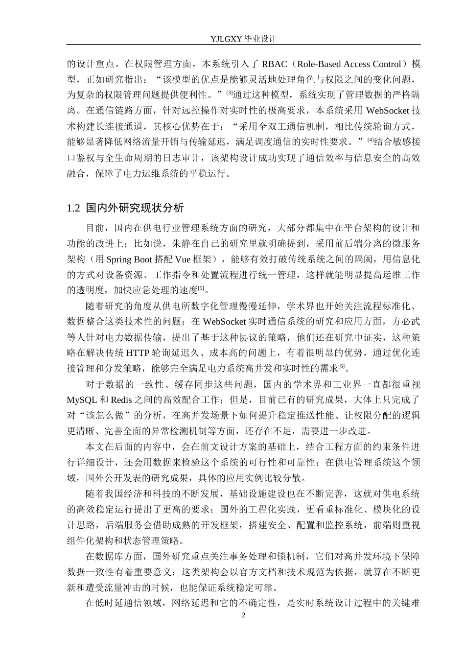 26年WP计算机科学与技术 基于Spring Boot的安心供电管理系统的设计与实现6.62-AI_1(25007字).docx_第7页