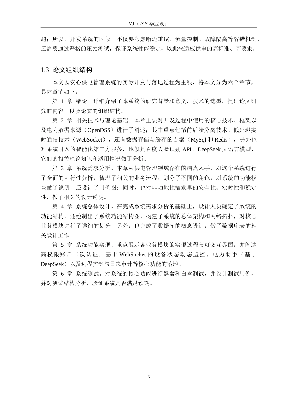 26年WP计算机科学与技术 基于Spring Boot的安心供电管理系统的设计与实现6.62-AI_1(25007字).docx_第8页