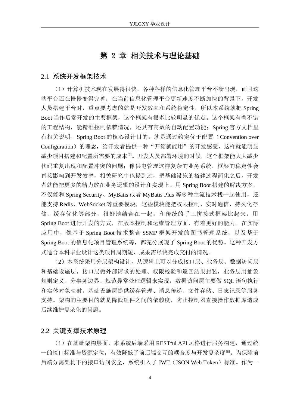 26年WP计算机科学与技术 基于Spring Boot的安心供电管理系统的设计与实现6.62-AI_1(25007字).docx_第9页