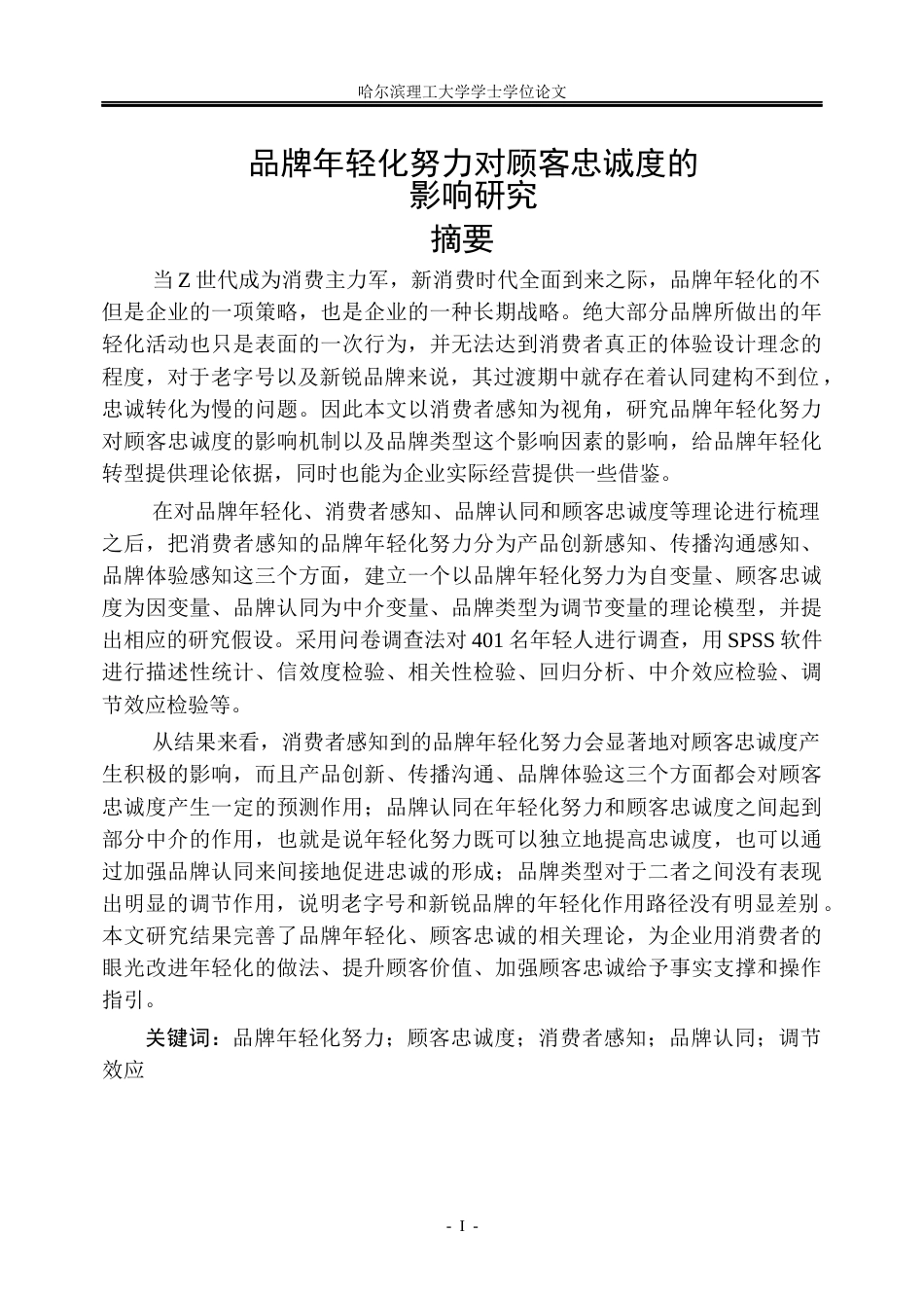 26年WP市场营销 品牌年轻化努力对顾客忠诚度的影响研究7.83-AI0.0(37647字).docx_第1页