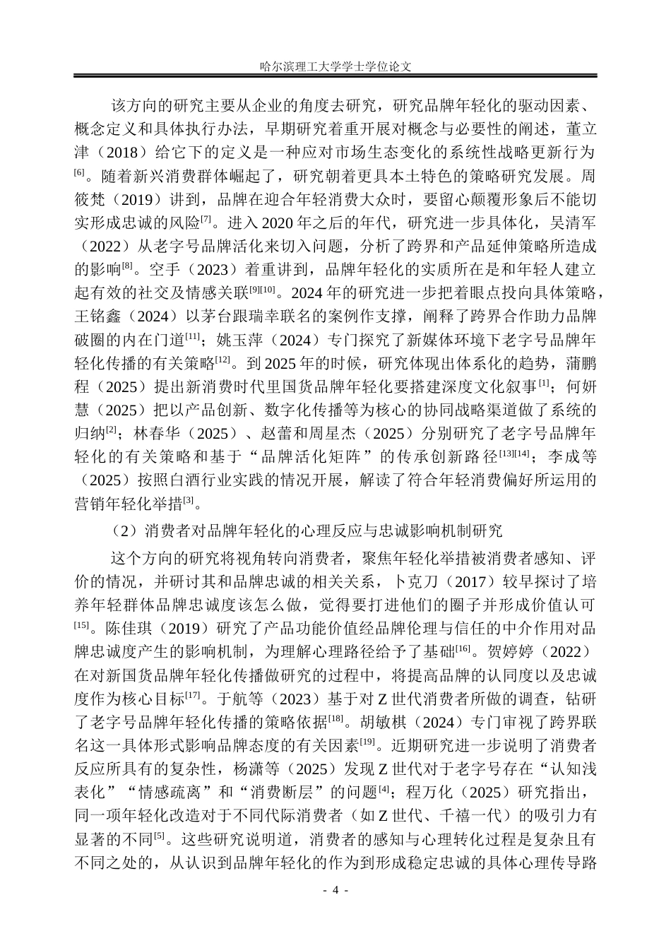 26年WP市场营销 品牌年轻化努力对顾客忠诚度的影响研究7.83-AI0.0(37647字).docx_第10页