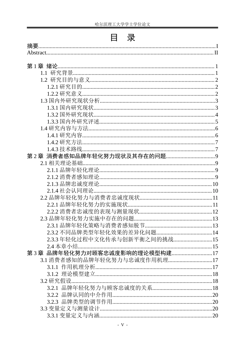 26年WP市场营销 品牌年轻化努力对顾客忠诚度的影响研究7.83-AI0.0(37647字).docx_第5页