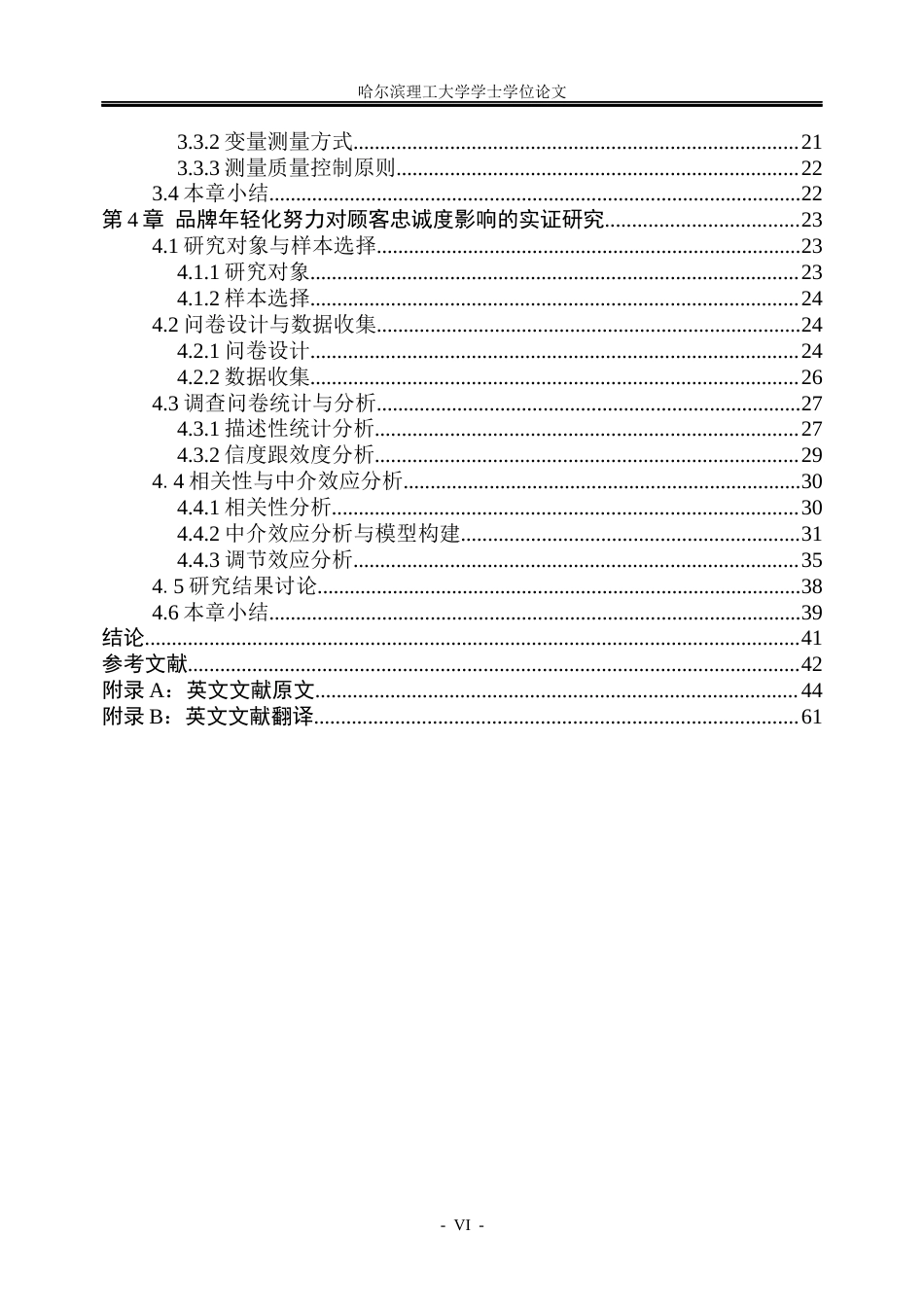 26年WP市场营销 品牌年轻化努力对顾客忠诚度的影响研究7.83-AI0.0(37647字).docx_第6页