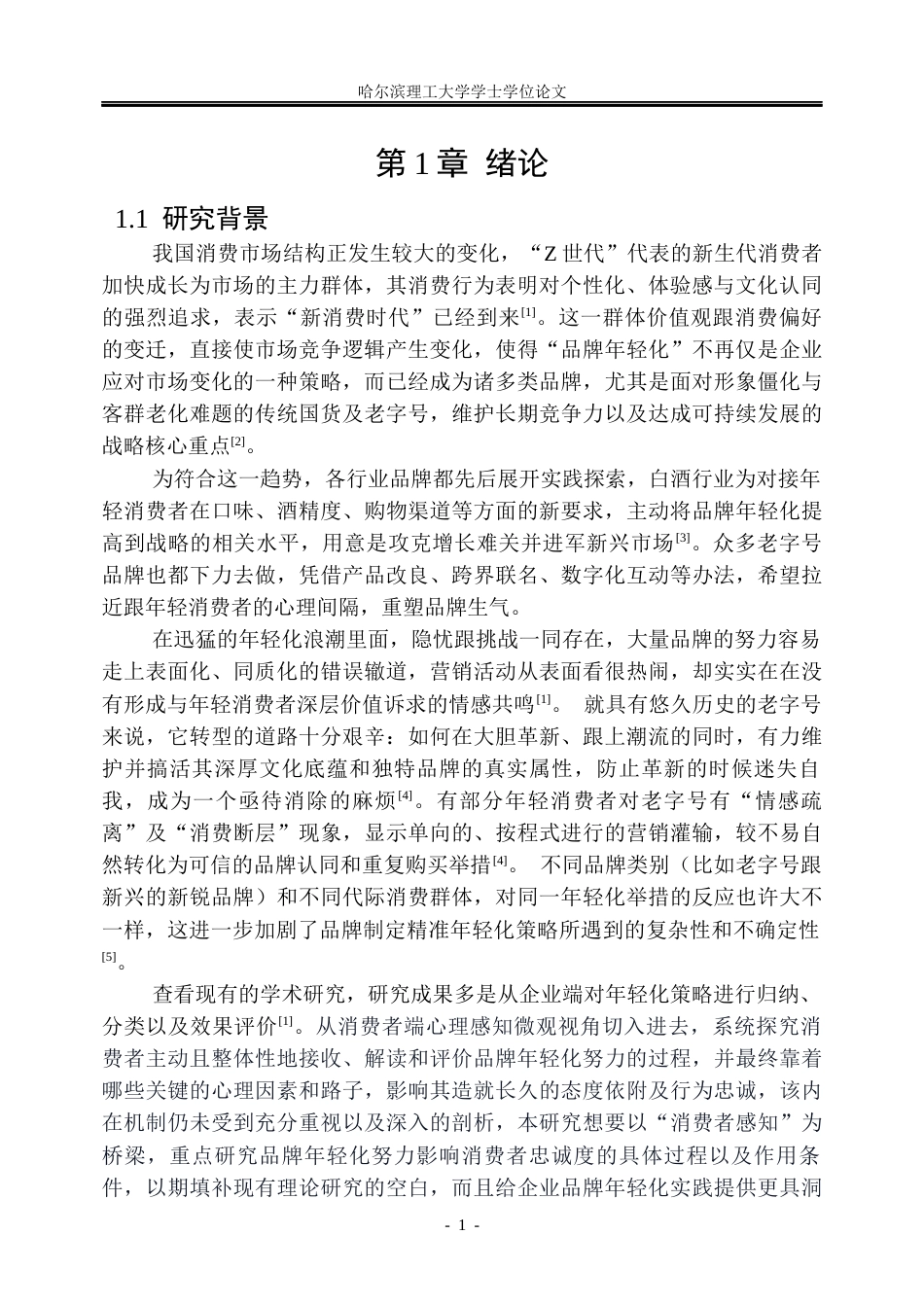 26年WP市场营销 品牌年轻化努力对顾客忠诚度的影响研究7.83-AI0.0(37647字).docx_第7页