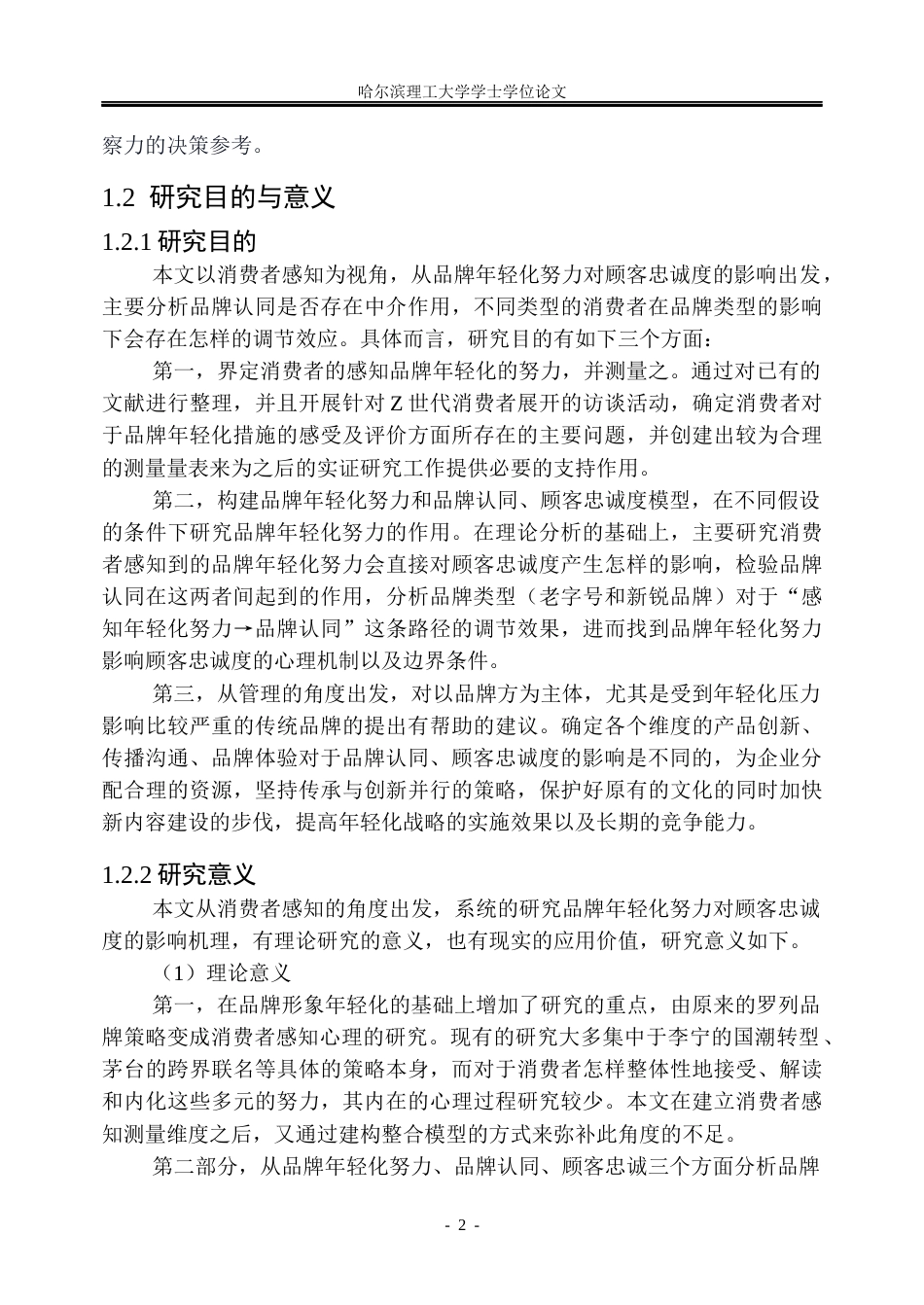26年WP市场营销 品牌年轻化努力对顾客忠诚度的影响研究7.83-AI0.0(37647字).docx_第8页