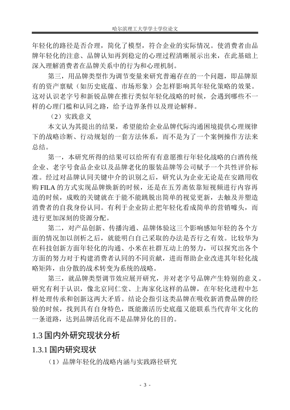 26年WP市场营销 品牌年轻化努力对顾客忠诚度的影响研究7.83-AI0.0(37647字).docx_第9页
