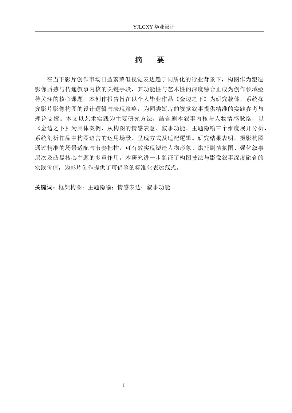 26年WP摄影 毕业作品《金边之下》中的构图的设计与运用0.52-AI(20156字).docx_第1页