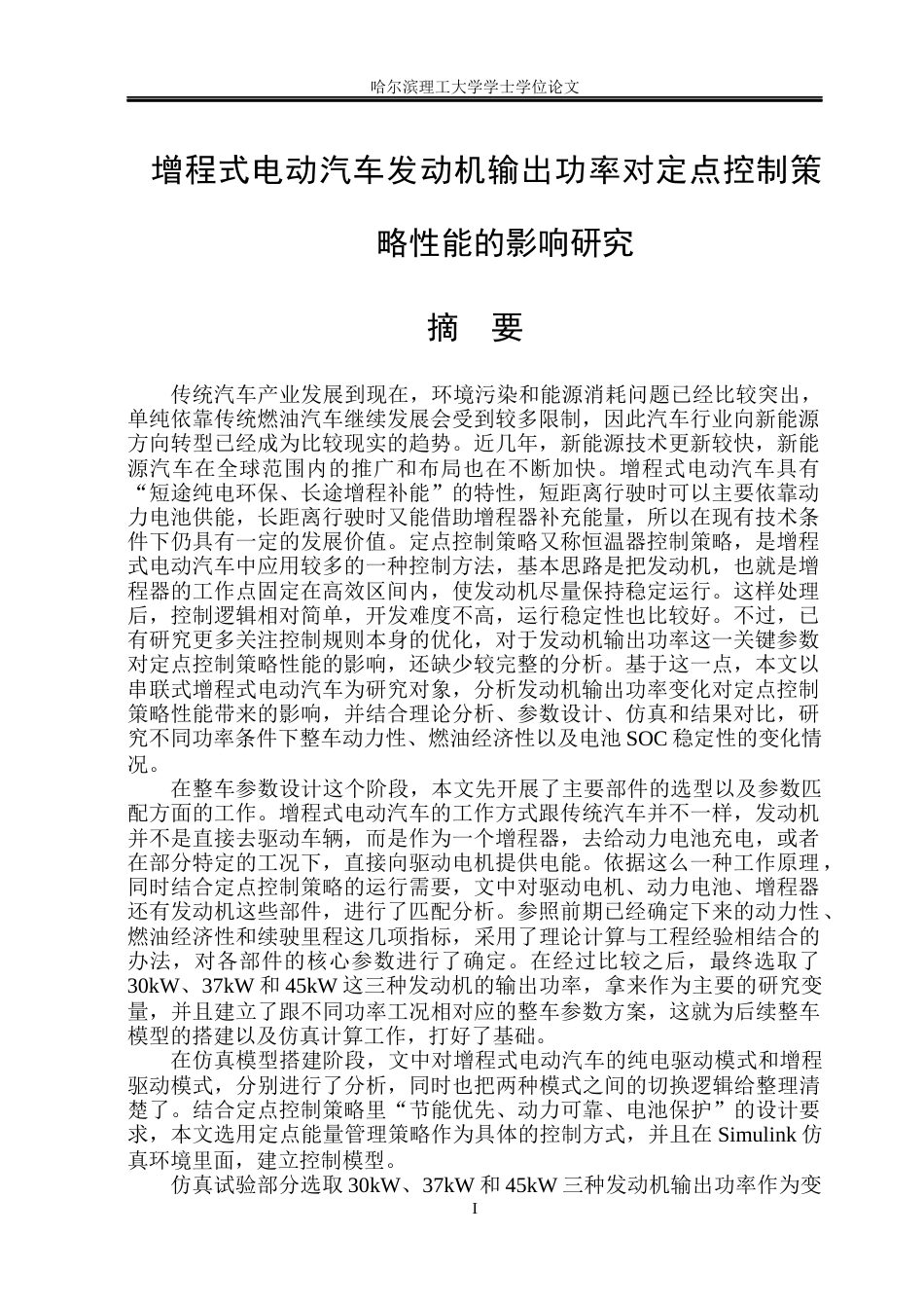 26年WP电气工程及其自动化 增程式电动汽车发动机功率对定点控制策略性能影响的研究12.48-AI1.17(41540字).docx_第1页